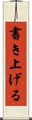 書き上げる Scroll