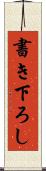 書き下ろし Scroll