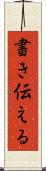 書き伝える Scroll