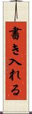 書き入れる Scroll
