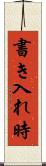 書き入れ時 Scroll
