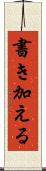 書き加える Scroll