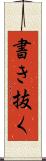 書き抜く Scroll