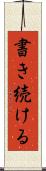 書き続ける Scroll