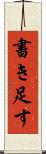 書き足す Scroll