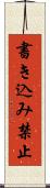 書き込み禁止 Scroll