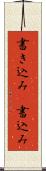 書き込み(P) Scroll