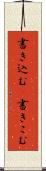書き込む(P) Scroll