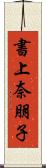書上奈朋子 Scroll