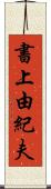書上由紀夫 Scroll