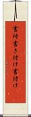 書付 Scroll