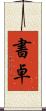 書卓 Scroll