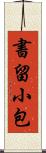 書留小包 Scroll