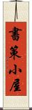 書策小屋 Scroll