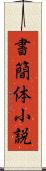 書簡体小説 Scroll