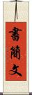 書簡文 Scroll