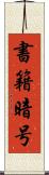 書籍暗号 Scroll