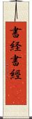 書経 Scroll