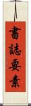 書誌要素 Scroll
