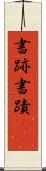 書跡 Scroll