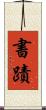 書蹟 Scroll