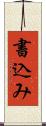 書込み Scroll
