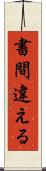 書間違える Scroll