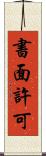 書面許可 Scroll