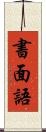 書面語 Scroll