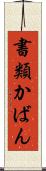 書類かばん Scroll