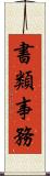 書類事務 Scroll
