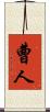 曹人 Scroll