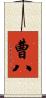 曹八 Scroll
