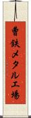 曹鉄メタル工場 Scroll