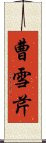 曹雪芹 Scroll