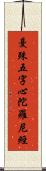 曼殊五字心陀羅尼經 Scroll