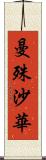 曼殊沙華 Scroll