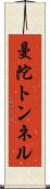 曼陀トンネル Scroll