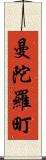 曼陀羅町 Scroll