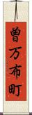 曽万布町 Scroll