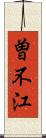 曽不江 Scroll