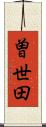 曽世田 Scroll