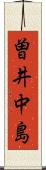 曽井中島 Scroll