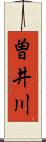 曽井川 Scroll