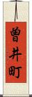 曽井町 Scroll
