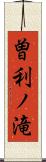 曽利ノ滝 Scroll