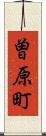 曽原町 Scroll