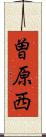 曽原西 Scroll