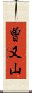 曽又山 Scroll