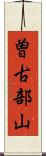 曽古部山 Scroll